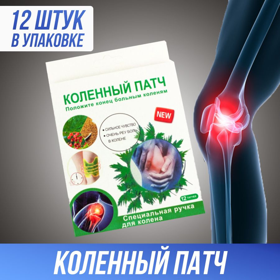 Коленный патч обезболивающий пластырь для колена 12 штук - купить с ...