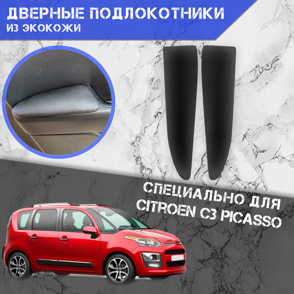 Подлокотник для автомобиля DeliNight для Citroen C3 Picasso - купить по  доступным ценам в интернет-магазине OZON (716875836)