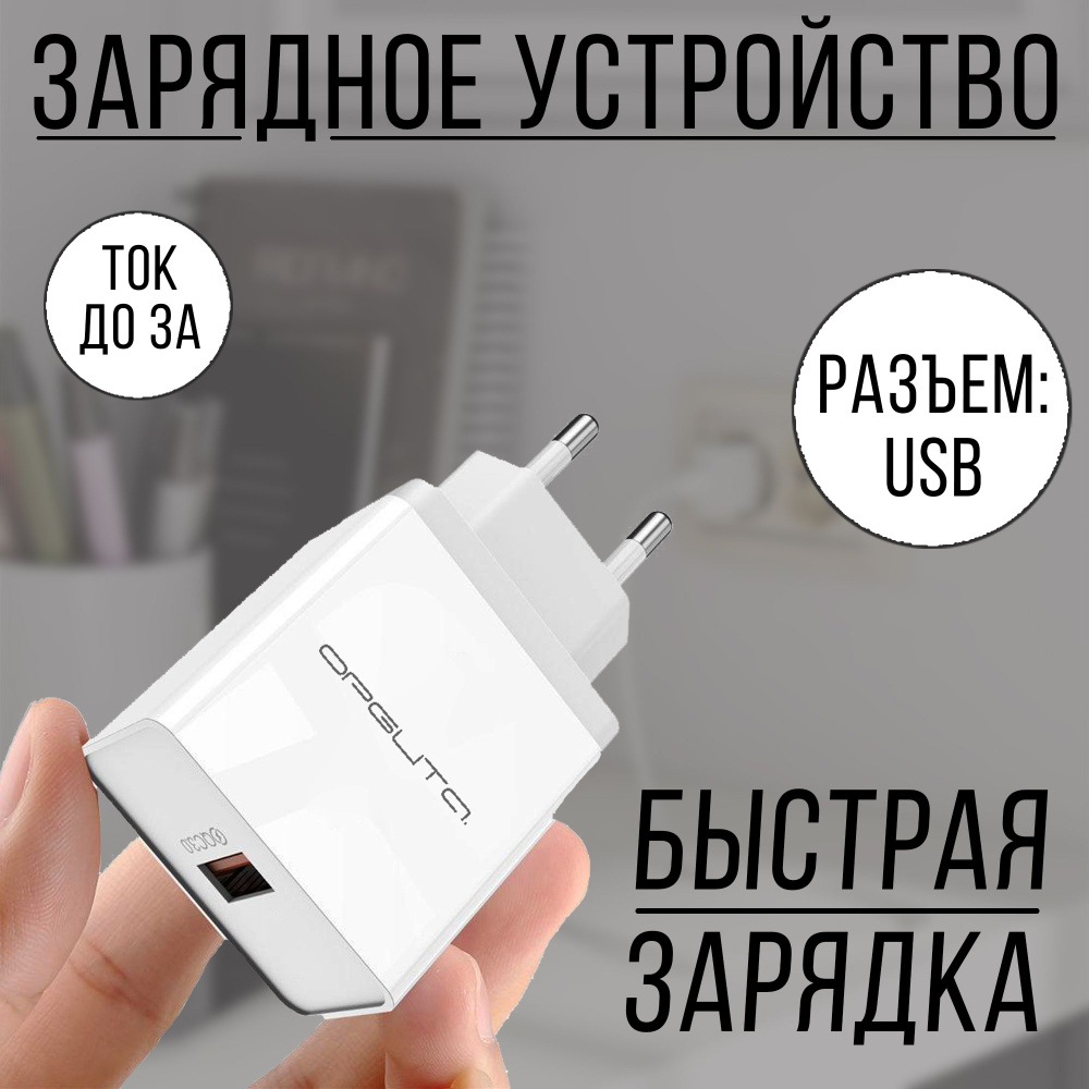 Сетевое зарядное устройство Орбита 93901, USB 2.0 Type-A, Quick Charge 3.0  - купить по выгодной цене в интернет-магазине OZON (718843198)