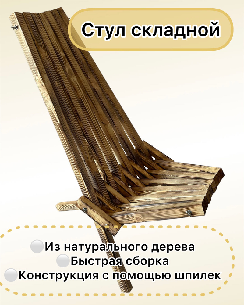 МАГИЯ ЛЕСА Мебель. Идеи интерьеров Складной стул Стул Кентукки, 1 шт. -  купить с доставкой по выгодным ценам в интернет-магазине OZON (712536708)