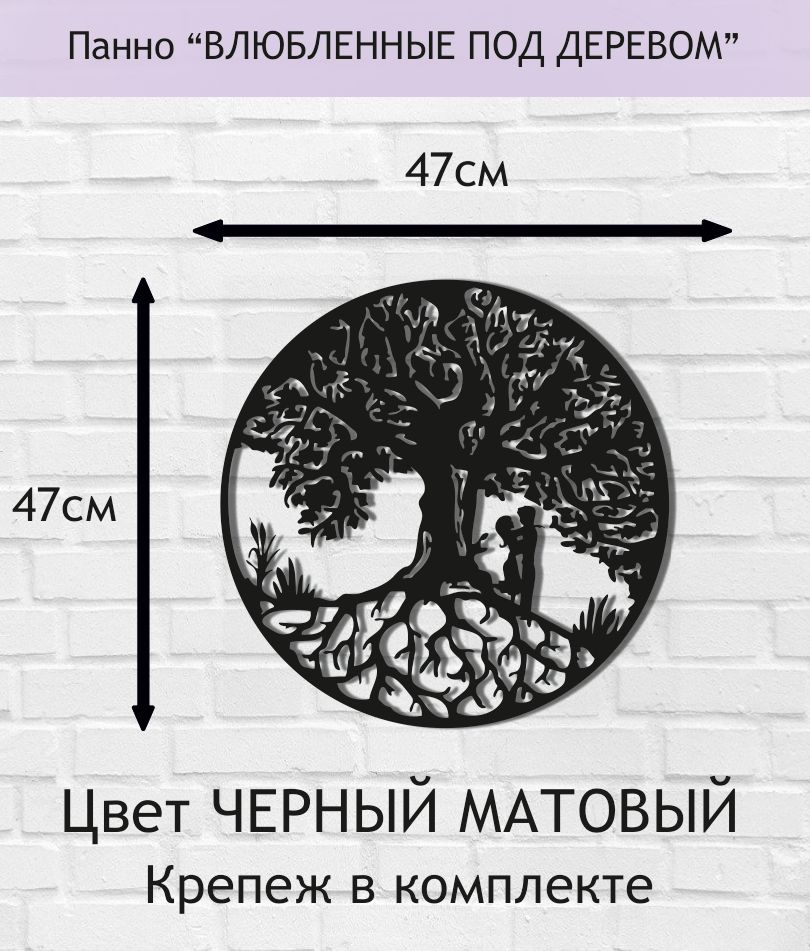 Панно настенное декоративное "ВЛЮБЛЕННЫЕ ПОД ДЕРЕВОМ" 47*47см. Цвет ЧЕРНЫЙ МАТОВЫЙ.  #1