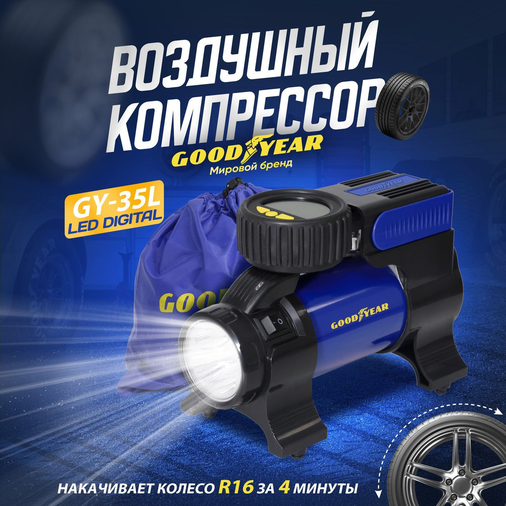 Компрессор автомобильный Goodyear GY-35L LED DIGITAL 35 л/мин с цифровым  манометром, питание от прикуривателя, светодиодный фонарь, сумка для ...