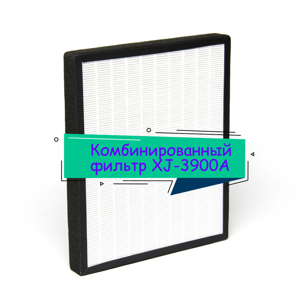 Комбинированный сменный HEPA фильтр для AIC XJ3900A #1