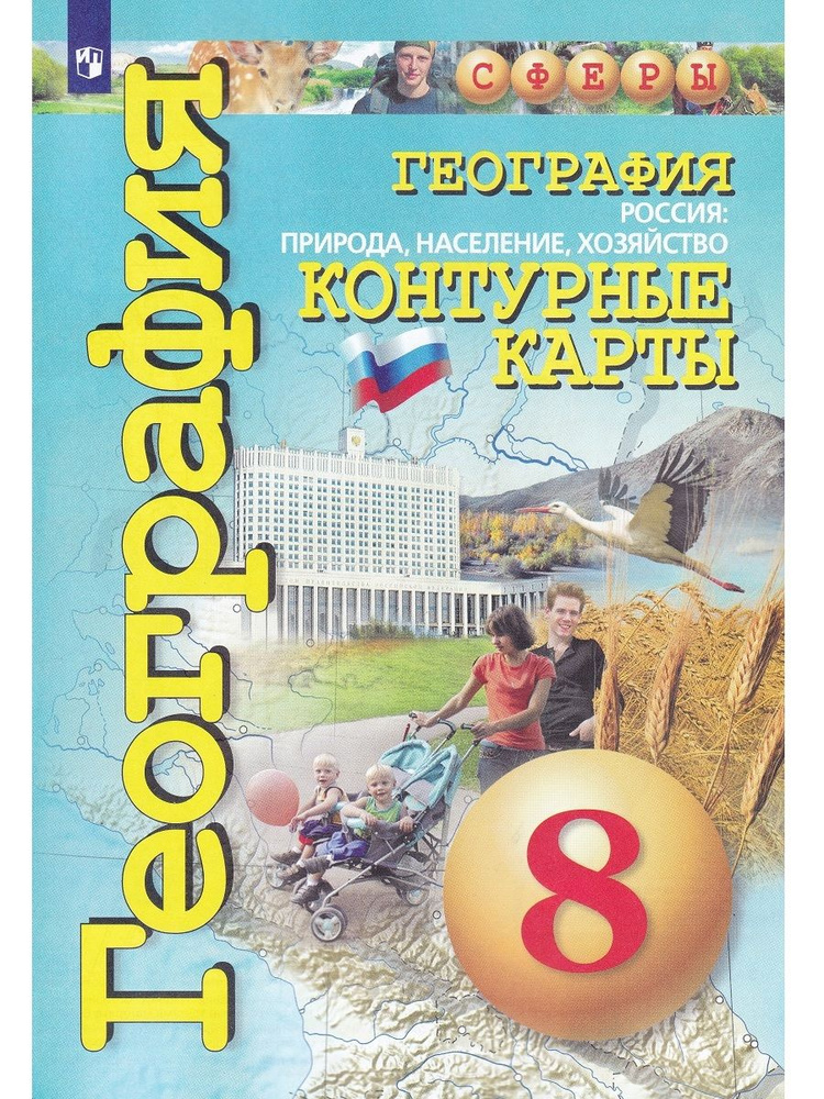 География. Россия. Природа, население, хозяйство. 8 класс. Контурные ...