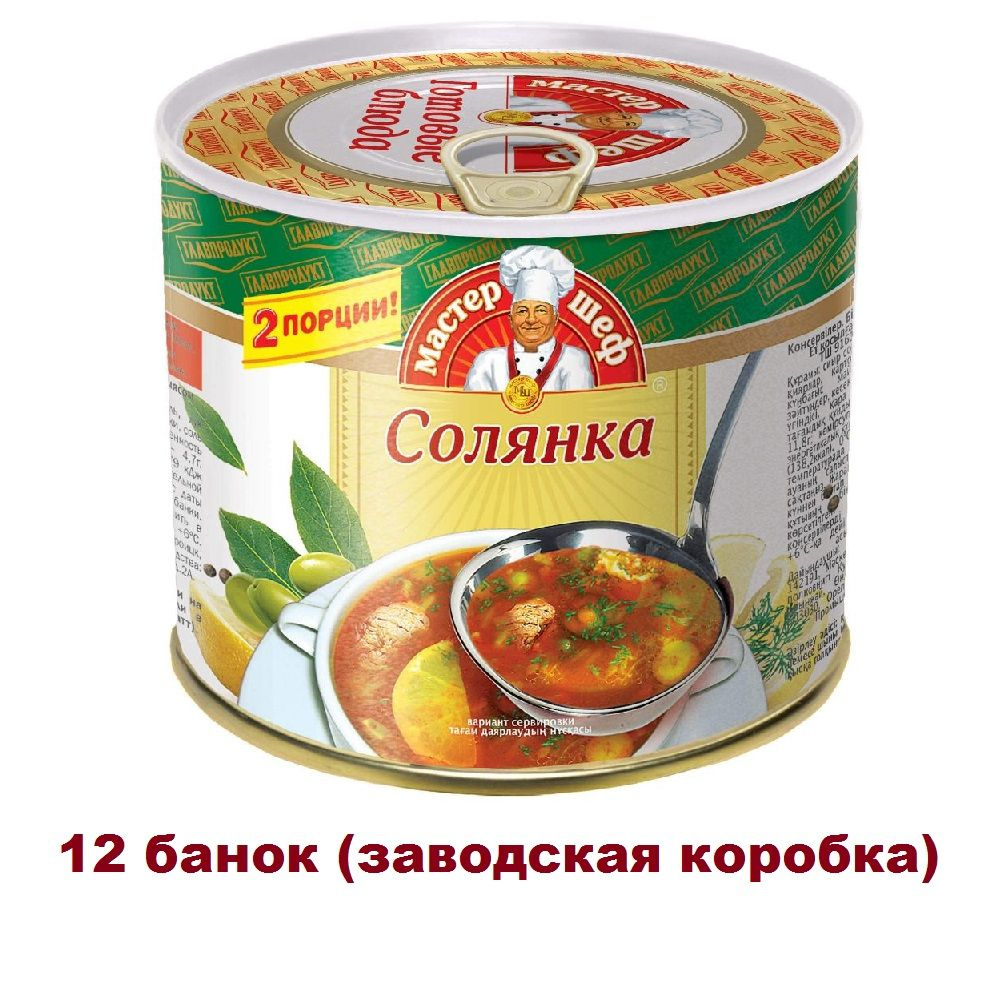 Суп Солянка сборная с мясом Мастер шеф (525 г) x 12 банок - купить с  доставкой по выгодным ценам в интернет-магазине OZON (721409028)