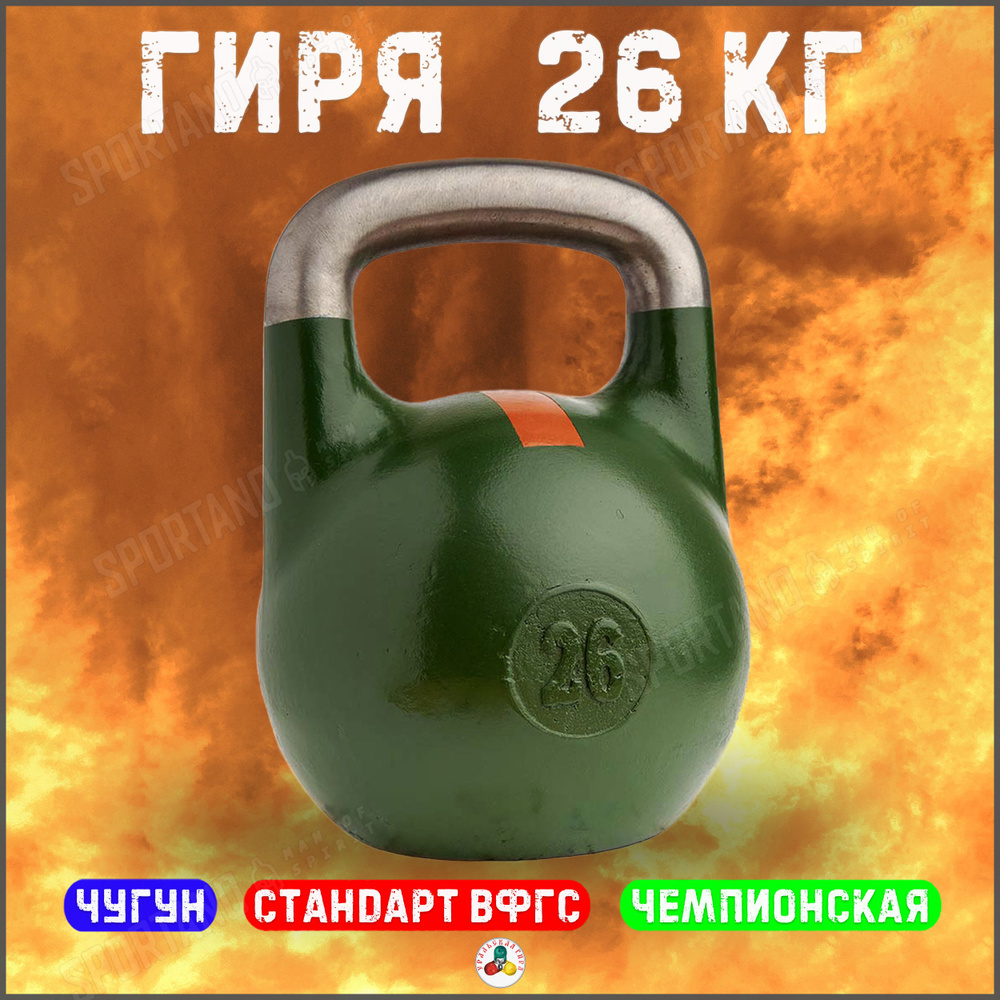 Гиря чемпионская Titan 26 кг (зеленая с оранжевой полосой)