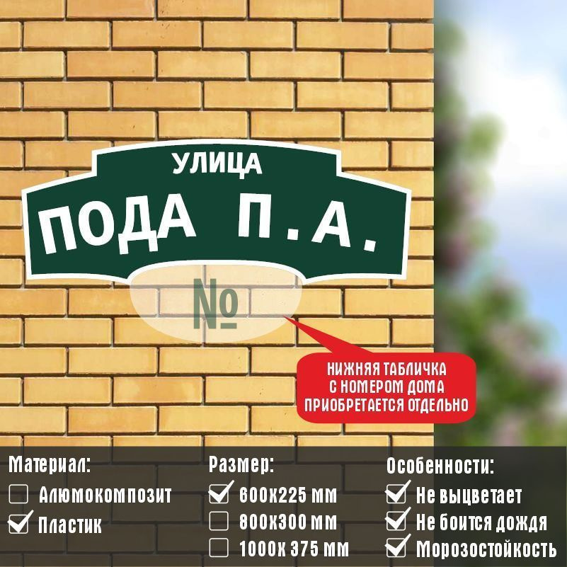 Адресная табличка с адресом "УЛИЦА ПОДА П.А." на дом / для дачи из ...