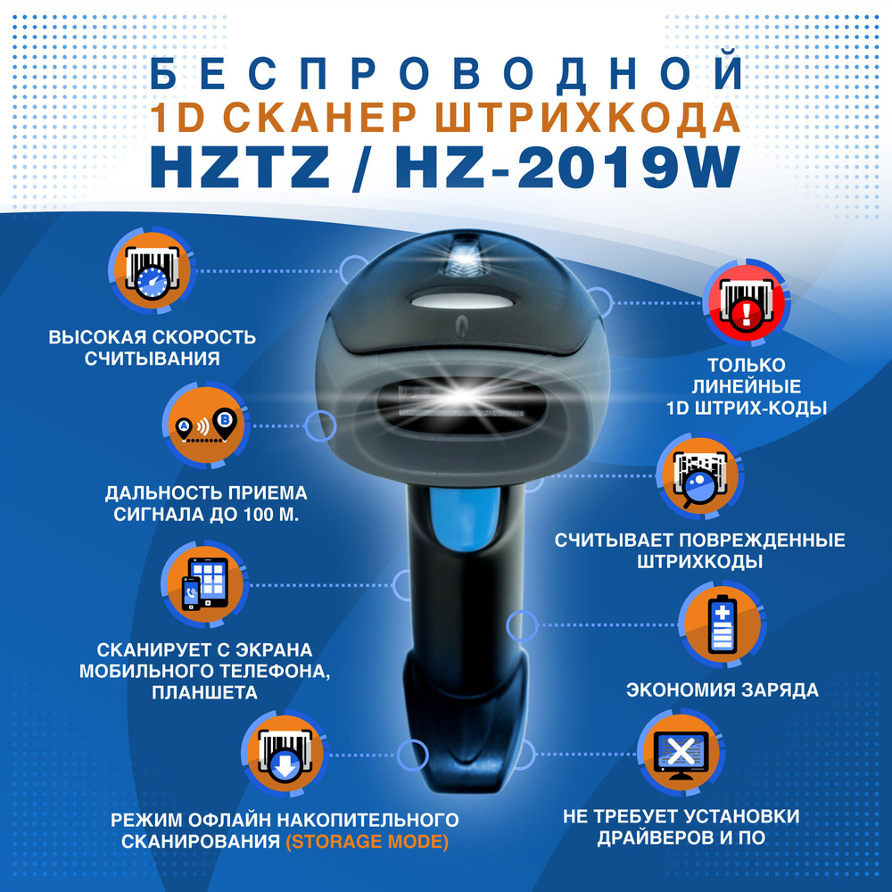Беспроводной 1D сканер штрихкода HZTZ HZ-2019W для линейных штрихкодов (читает с экранов, русская инструкция). #1