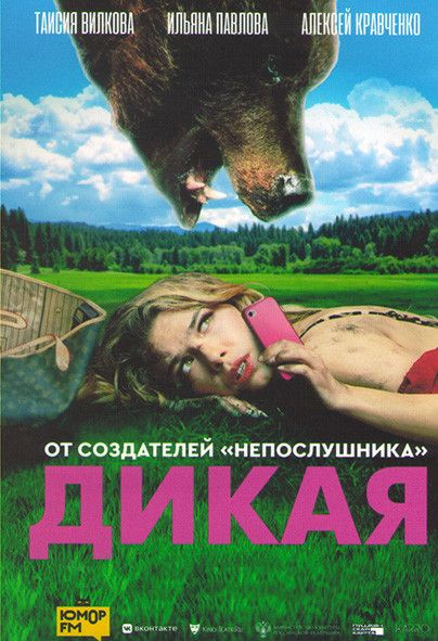 Дикая #1