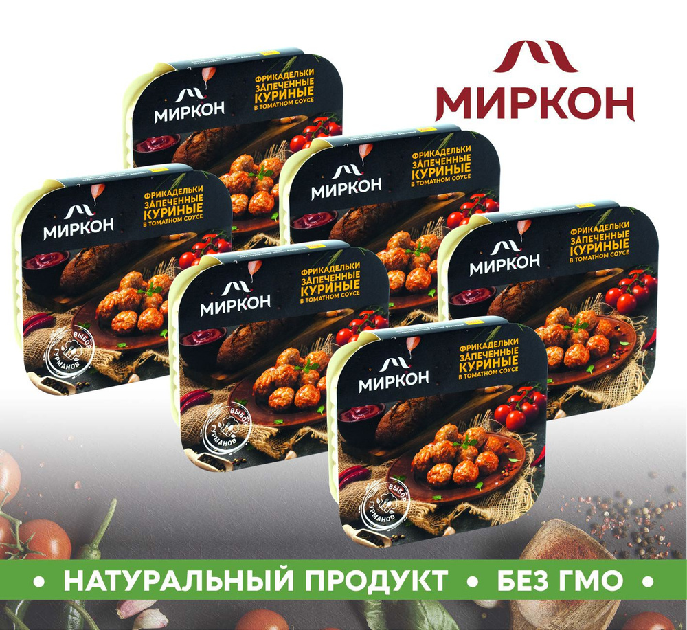 Фрикадельки МИРКОН запеченные куриные в томатном соусе 6шт. по 200г -  купить с доставкой по выгодным ценам в интернет-магазине OZON (723198662)