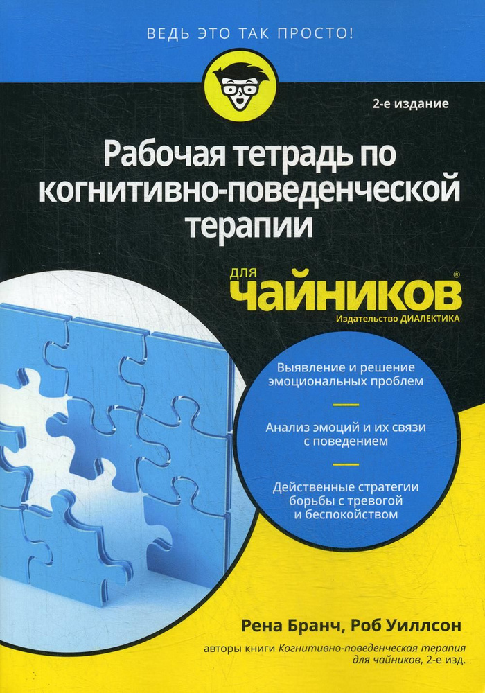 Для "чайников" Рабочая тетрадь по когнитивно-поведенческой терапии для чайников. 2-е изд | Бранч Рена, #1