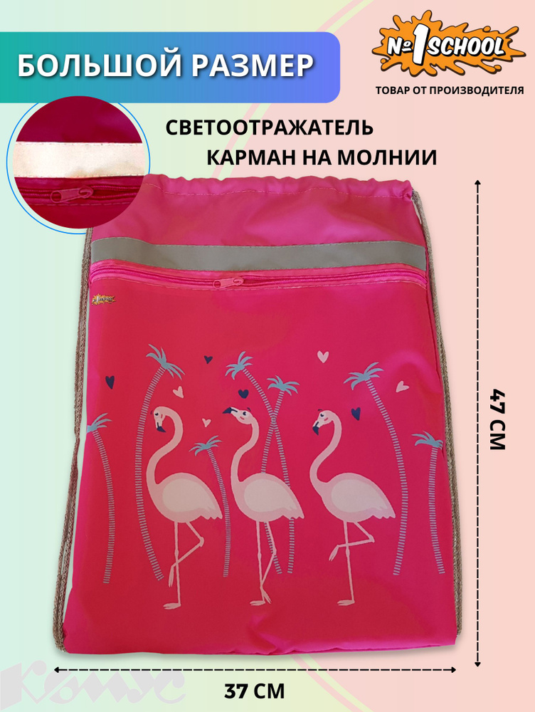 Мешок для обуви №1 School, розовый, с карманом на молнии, светоотражатель, 37х47 см (1017939)  #1