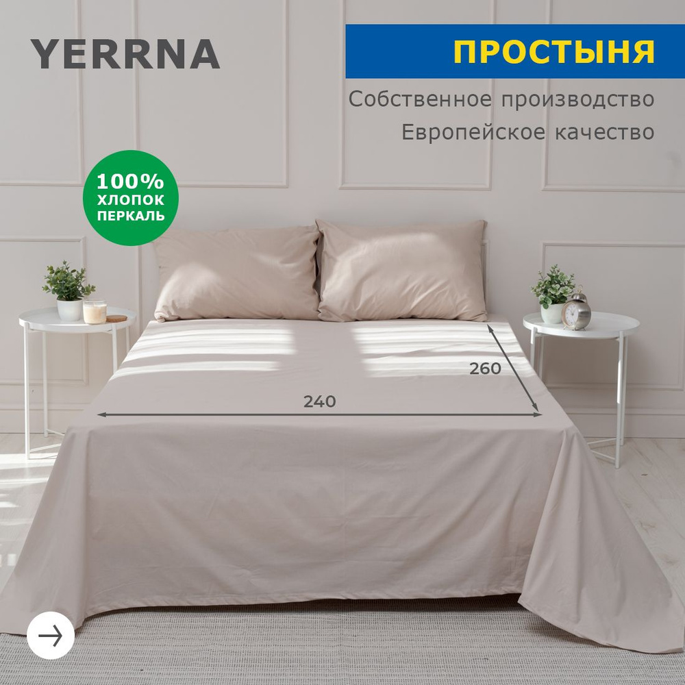 Простынь 240х260, хлопок натуральный, перкаль, подходит под размеры икея IKEA, 2 х спальная YERRNA, Шуйские #1