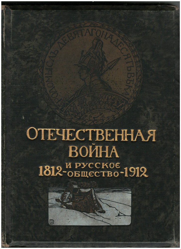 Отечественная война и русское общество 1812 - 1912. Юбилейное издание ...