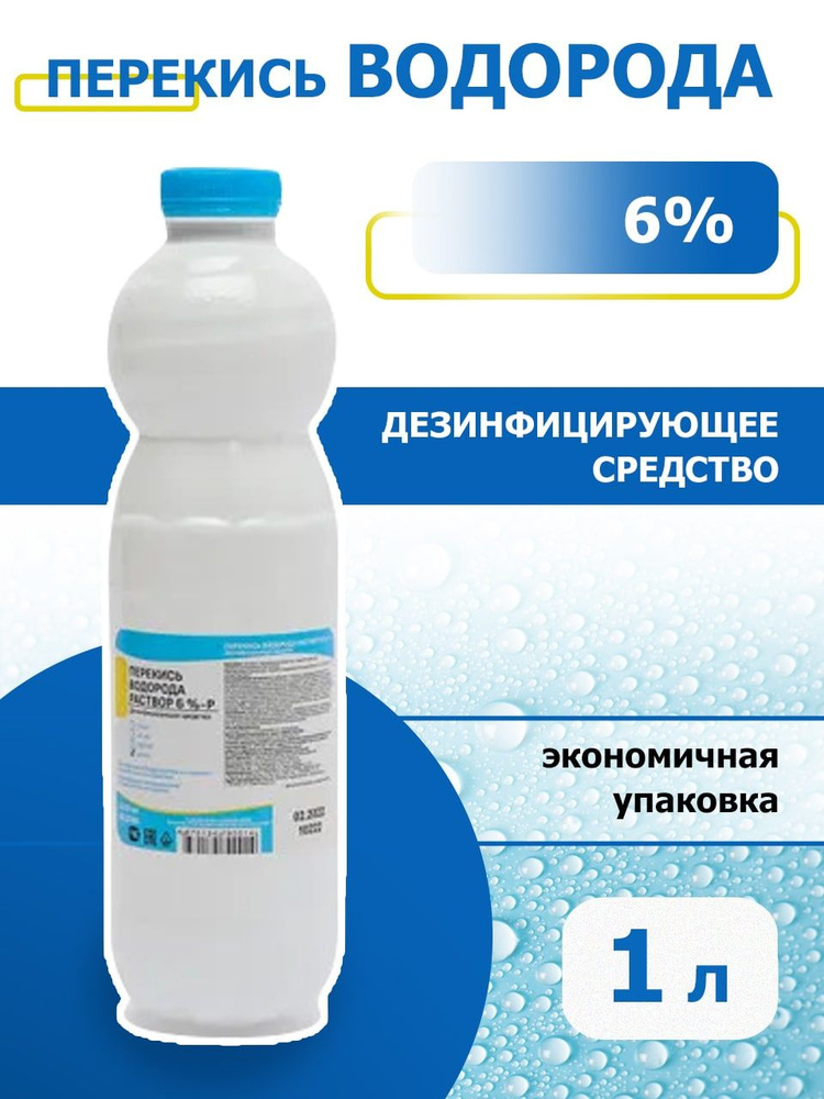 Перекись водорода раствор 6%, дезинфицирующее средство для поверхностей ...