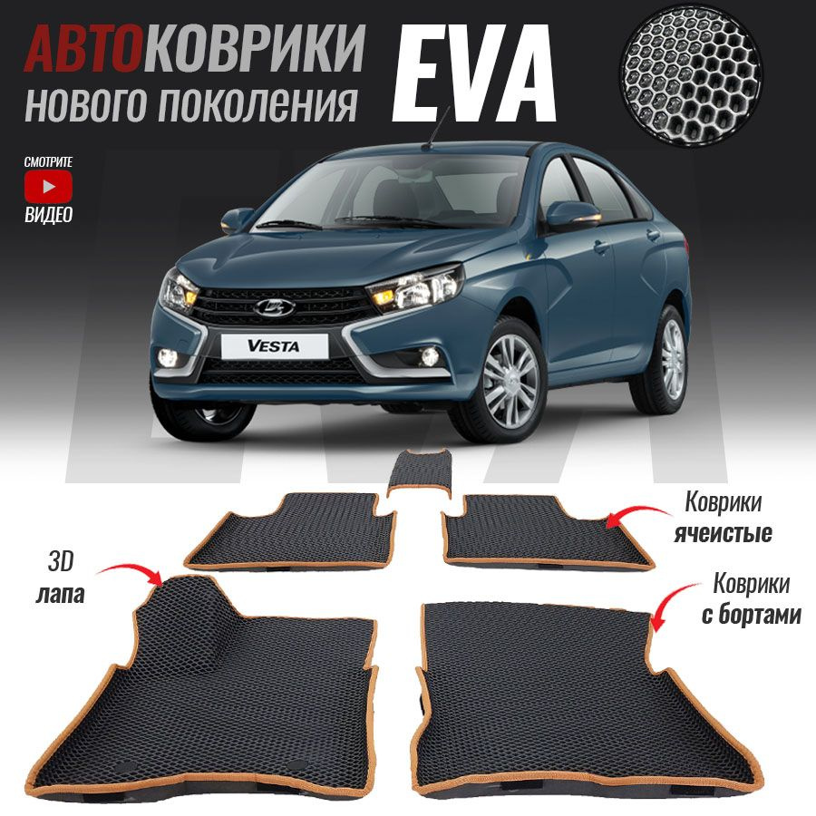 Автомобильные коврики EVA (ЕВА) с бортами Лада Веста, Lada Vesta