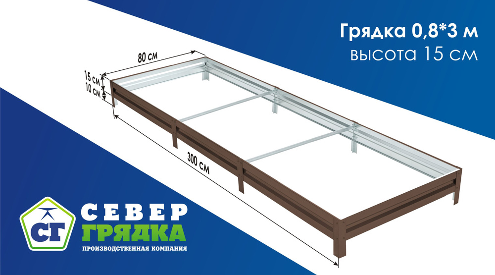 СГ СЕВЕР ГРЯДКА ПРОИЗВОДСТВЕННАЯ КОМПАНИЯ Грядка, 3х0.8 м  #1