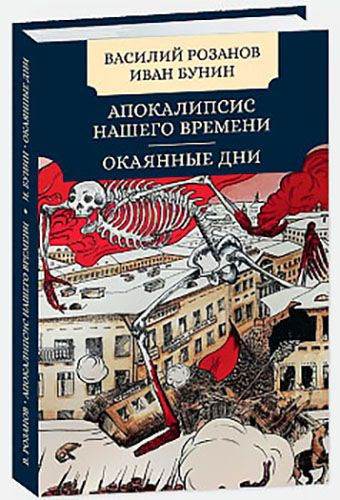 Апокалипсис нашего времени. Окаянные дни | Розанов В. В. #1