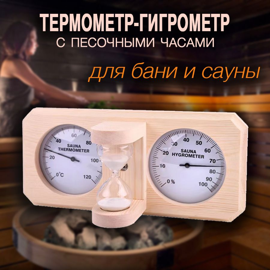 Термометр-гигрометр для сауны и бани, с песочными часами, из сосны #1