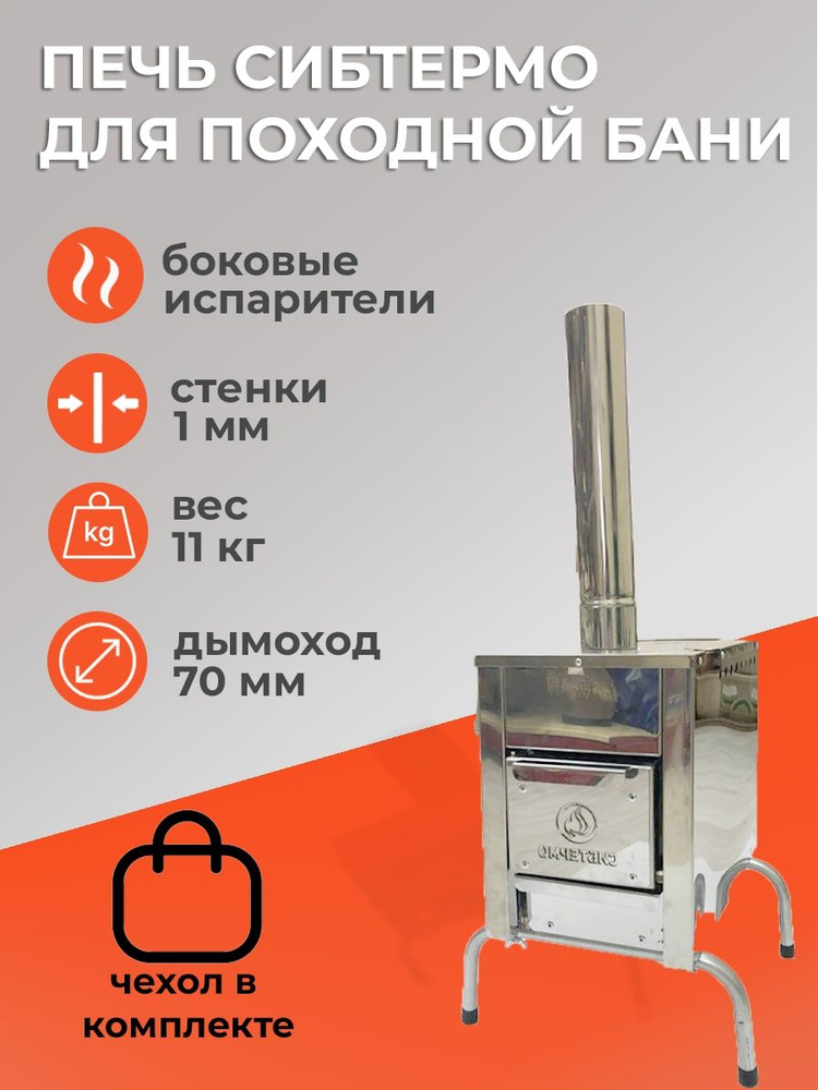 Печь СИБТЕРМО для походной бани - купить с доставкой по выгодным ценам ...
