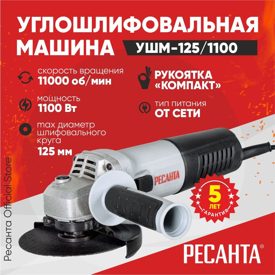 Шлифмашина угловая Ресанта USHM RES150e_ УШМ-125/1400Э с регулировкой  оборотов (1400Вт, 125мм)_43520 - купить по низким ценам в интернет-магазине  OZON (500451270)