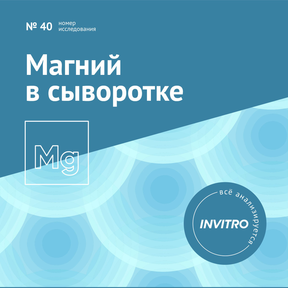 Инвитро. Магний в сыворотке купить по выгодной цене в интернет-магазине  OZON.ru (728812008)