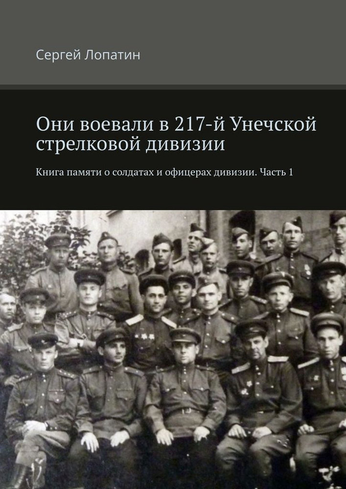 Они воевали в 217-й Унечской стрелковой дивизии #1