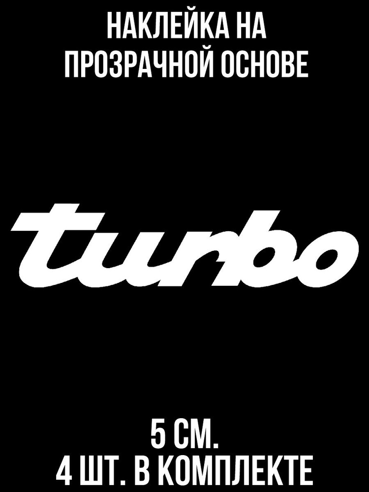 Наклейки на авто турбо турбина - купить по выгодным ценам в интернет ...