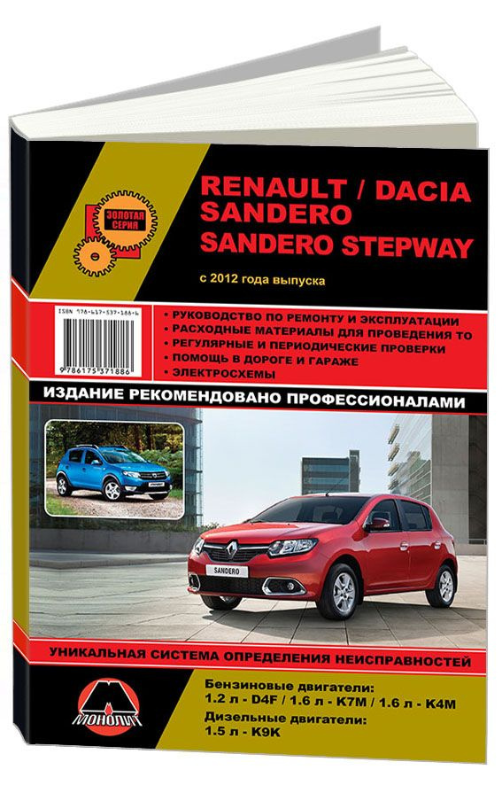 Диагностика RENAULT Sandero Stepway