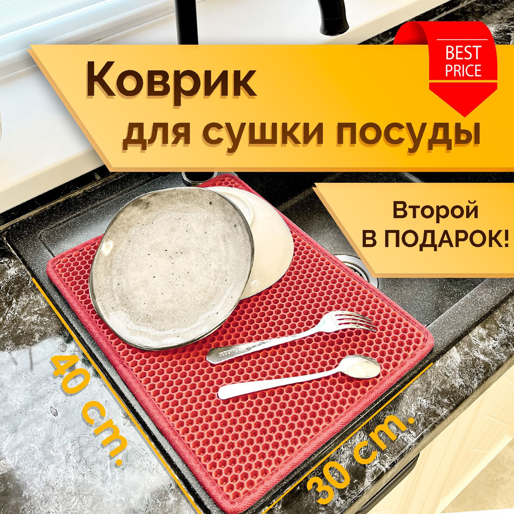 Коврик под посуду / Коврик для сушки посуды ЭВА СОТА Красный (комплект из 2х штук 30х40см)  #1
