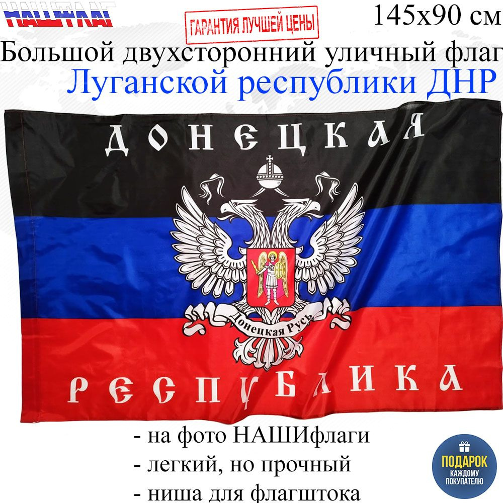 Флаг ДНР Донецкой народной республики 145Х90см НАШФЛАГ Большой  Двухсторонний Уличный - купить Флаг по выгодной цене в интернет-магазине  OZON (731010845)