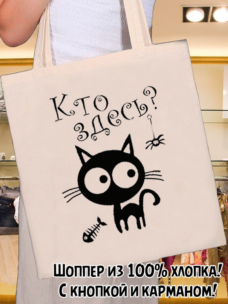 шоппер женский Кто здесь? - купить с доставкой по выгодным ценам в ...