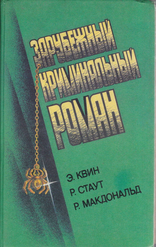 Зарубежный криминальный роман | Макдональд Росс, Стаут Рекс Тодхантер  #1