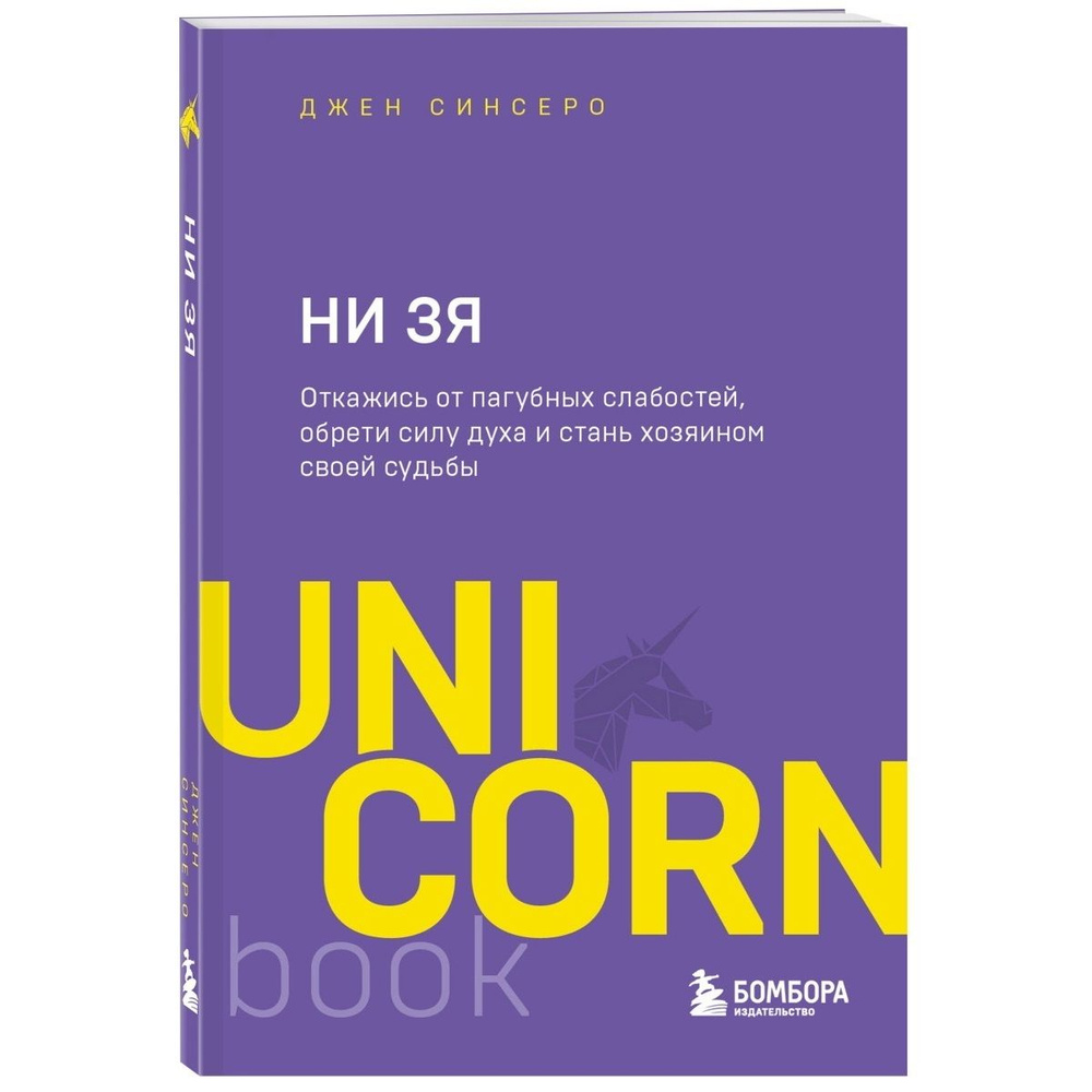 НИ ЗЯ. Откажись от пагубных слабостей, обрети силу духа и стань хозяином  своей судьбы (UNI CORN Book) | Синсеро Джен - купить с доставкой по  выгодным ценам в интернет-магазине OZON (801178863)