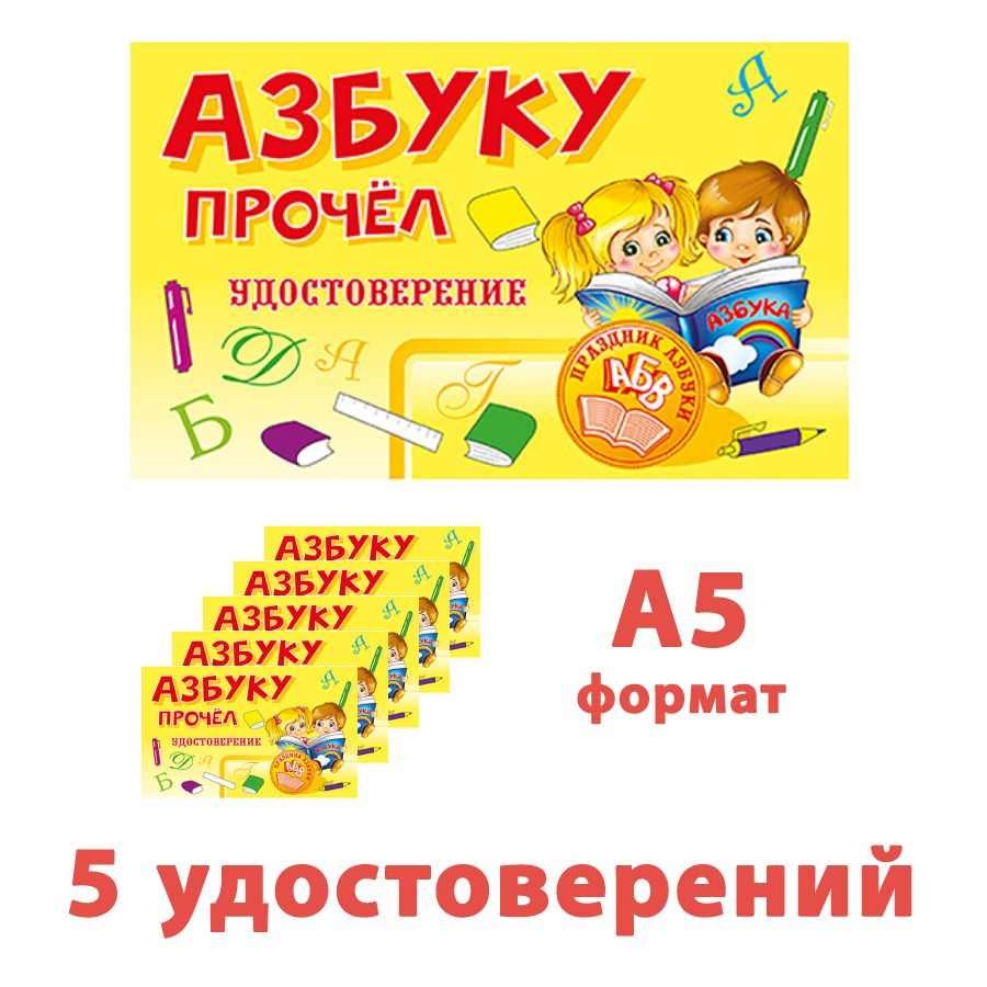 Диплом "Азбуку прочел", А5, 23,5*14,4 см, двойной горизонтальный, выборочный лак с блестками, набор 5 #1