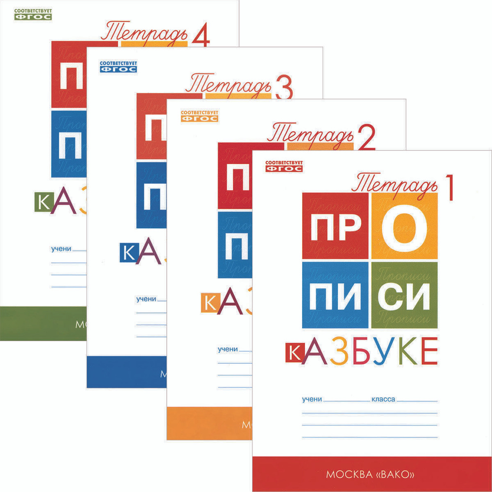 Рабочая тетрадь ВАКО 1 класс, ФГОС, Прописи к Азбуке, комплект в 4-х  частях, к учебнику Горецкого В. Г, составитель Воронина Т. П, стр. 144 -  купить с доставкой по выгодным ценам в