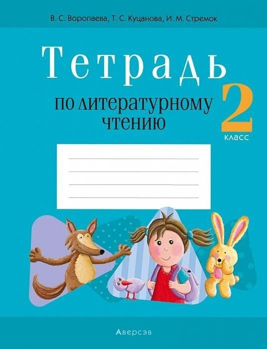 Тетрадь по литературному чтению. 2 класс - купить с доставкой по ...