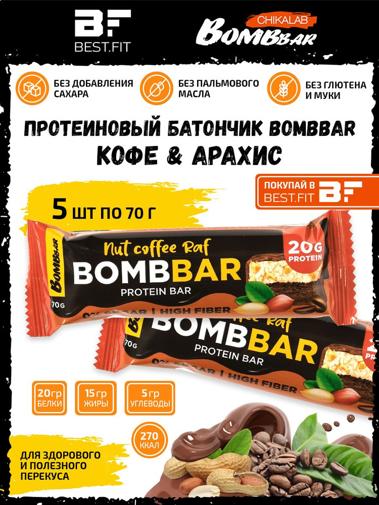 Bombbar Ореховый протеиновый батончик без сахара 5х70г / Nut Coffee Raf Protein bar / Бомбар Для похудения #1