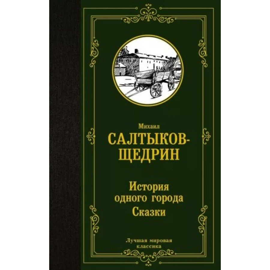 Книга. История одного города. Сказки. Салтыков-Щедрин М.Е. - купить с  доставкой по выгодным ценам в интернет-магазине OZON (733215045)