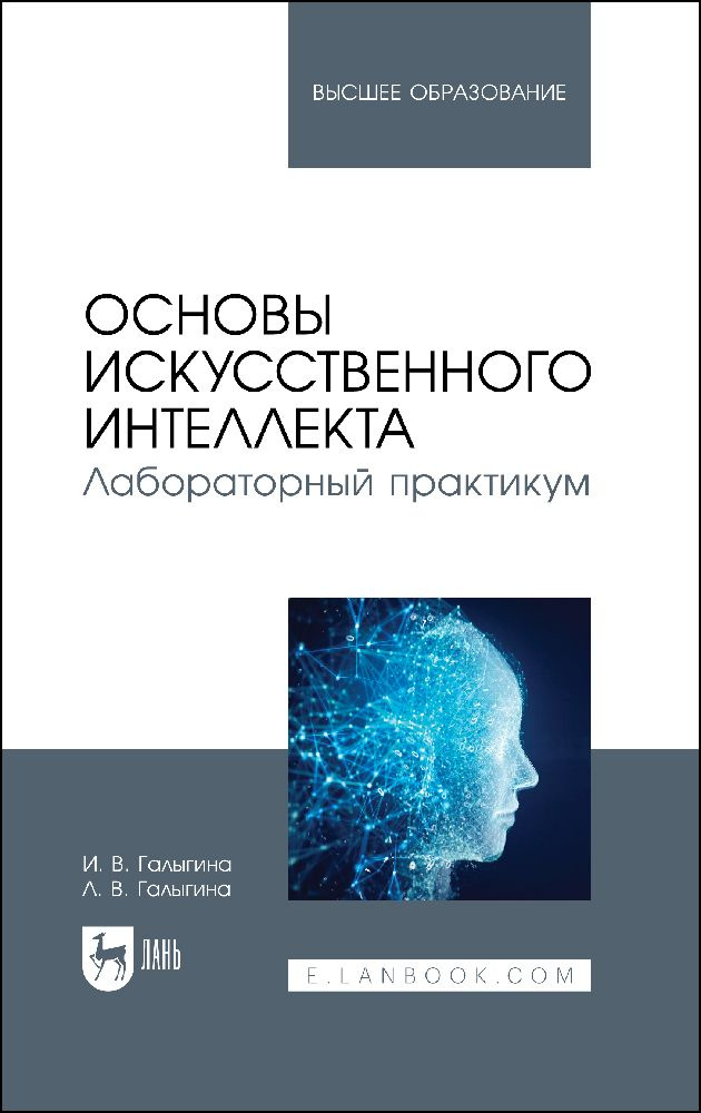 Основы искусственного интеллекта. Лабораторный практикум. Учебное пособие | Галыгина Лилия Владимировна, #1