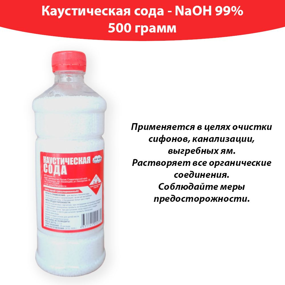 Сода каустическая (Гидроксид натрия, натр едкий), 500г.