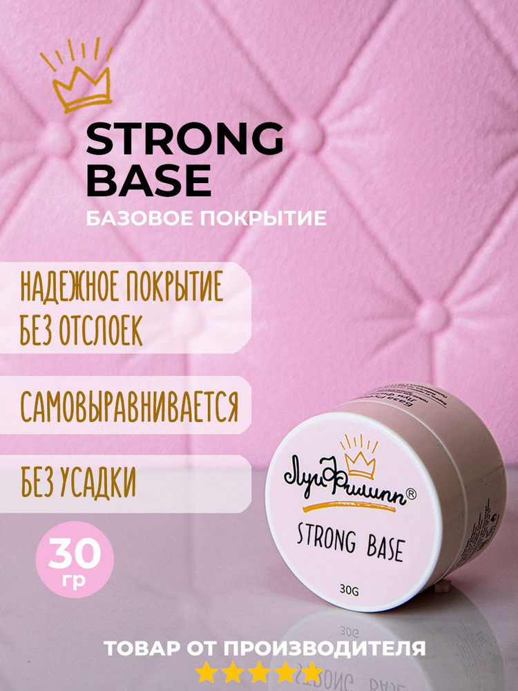 Луи Филипп / Основа под лак, база для гель-лака, Strong Base, 30 гр  #1