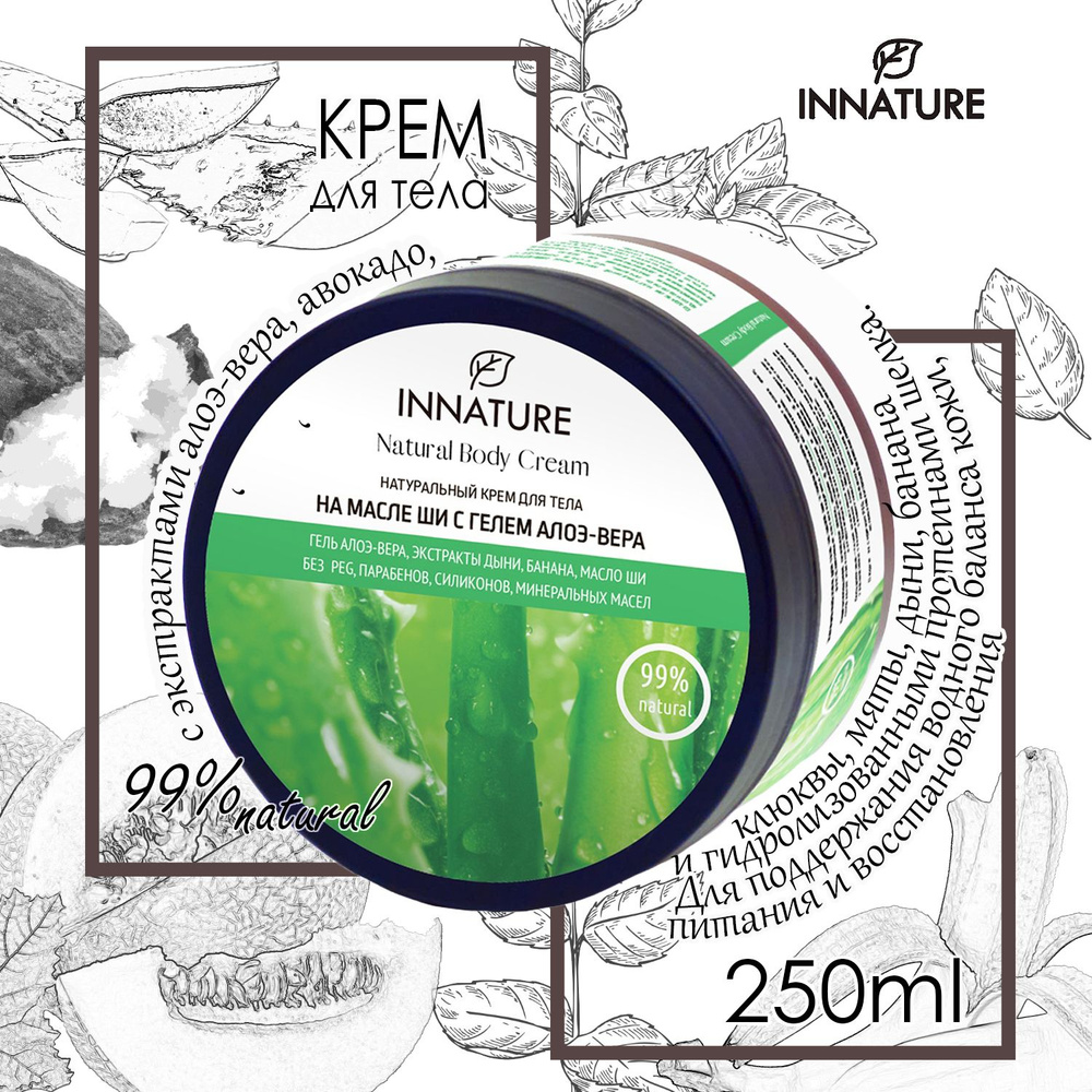 Крем для тела на масле ши с гелем алоэ-вера 250 мл INNATURE