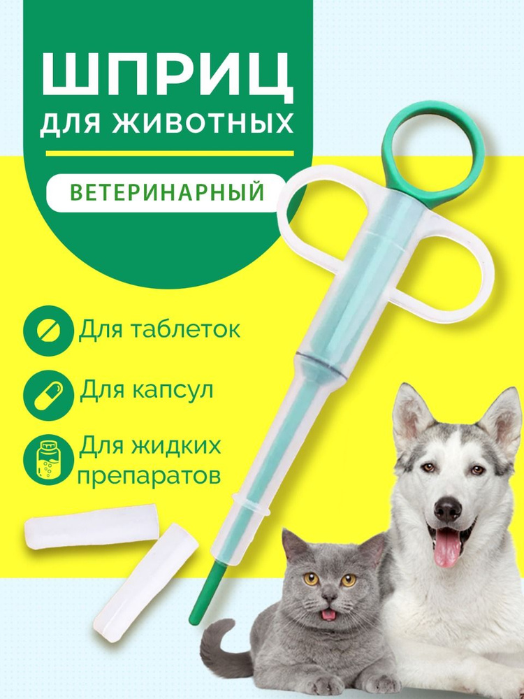 Шприц ветеринарный таблеткодаватель для кошек и собак с двумя сменными  насадками для введения лекарств, цвет в ассортименте - купить с доставкой  по выгодным ценам в интернет-магазине OZON (740012555)