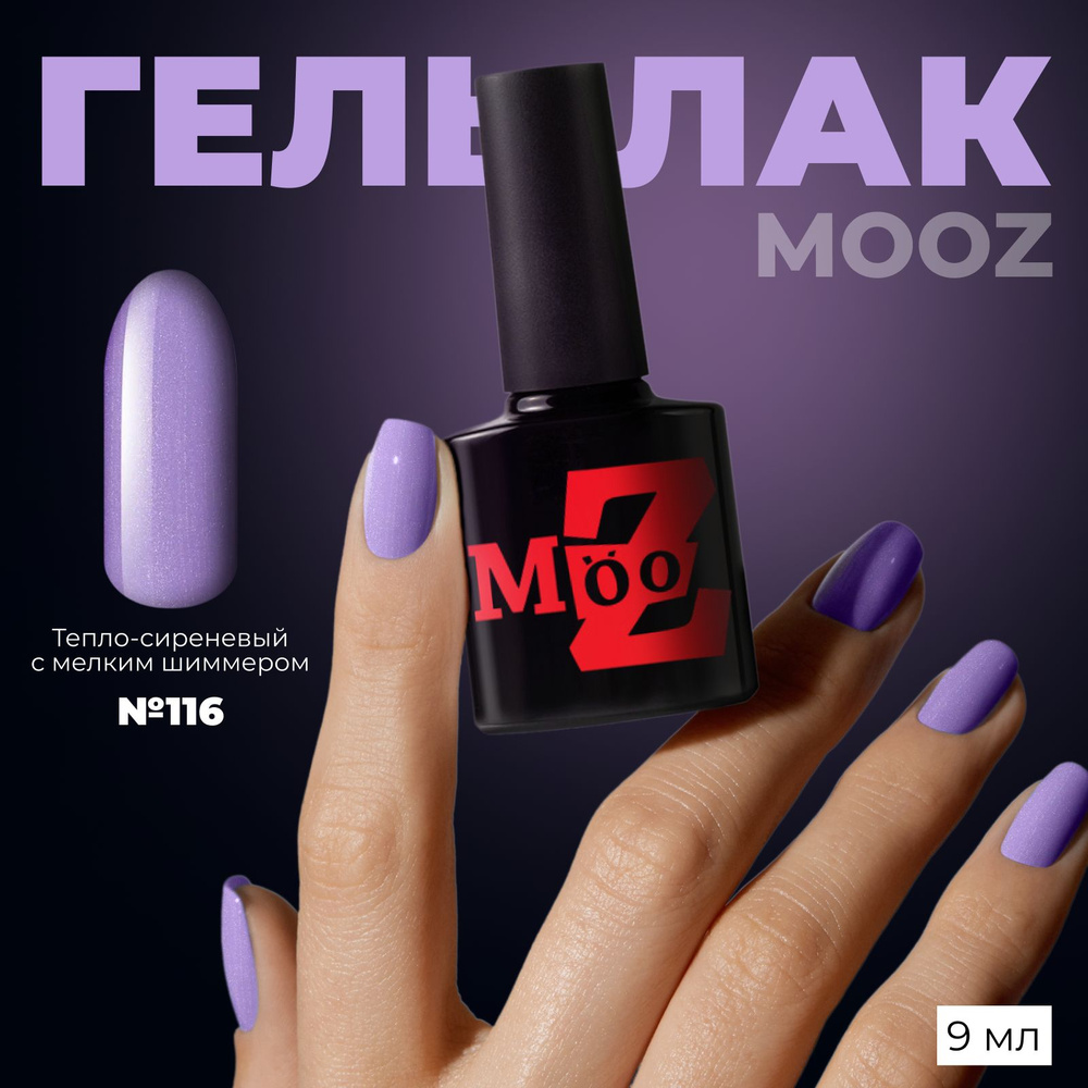 MOOZ №116 Гель лак для ногтей, шеллак для маникюра и педикюра, уф гельлак, плотный, 9 мл  #1