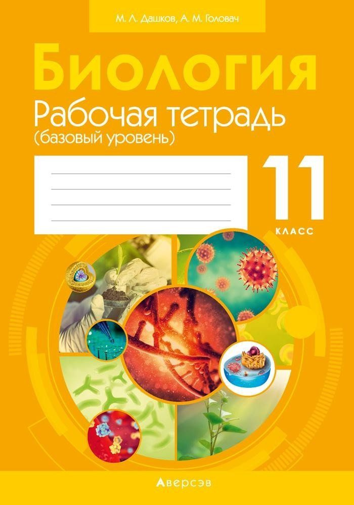 Биология. 11 класс. Рабочая тетрадь (базовый уровень) - купить с ...