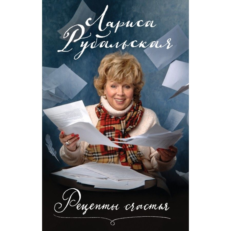 Книга. Рецепты счастья. Рубальская Л.А. - купить с доставкой по выгодным  ценам в интернет-магазине OZON (736653393)