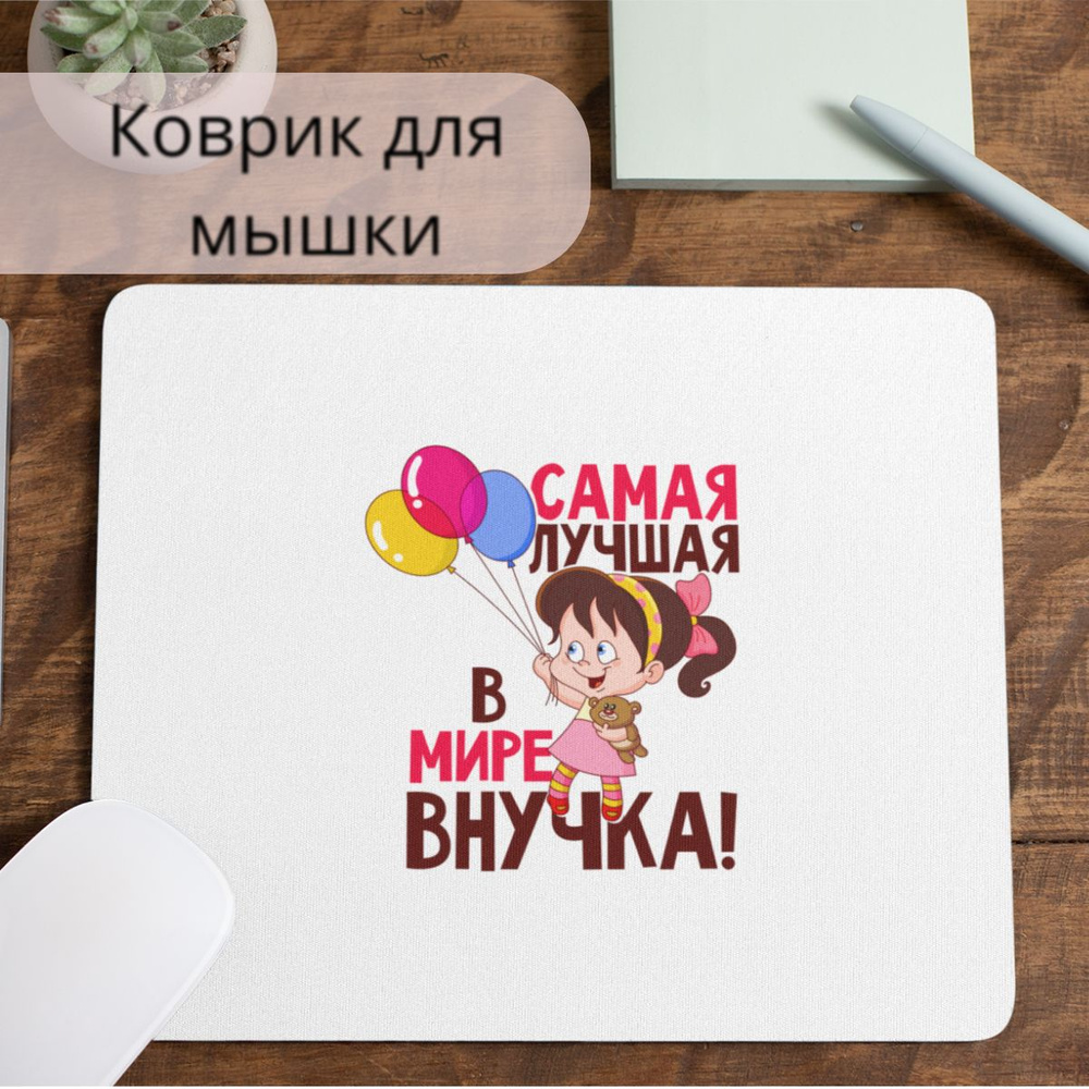 Коврик для мышки #huskydom Самая лучшая в мире внучка 1008900 #1