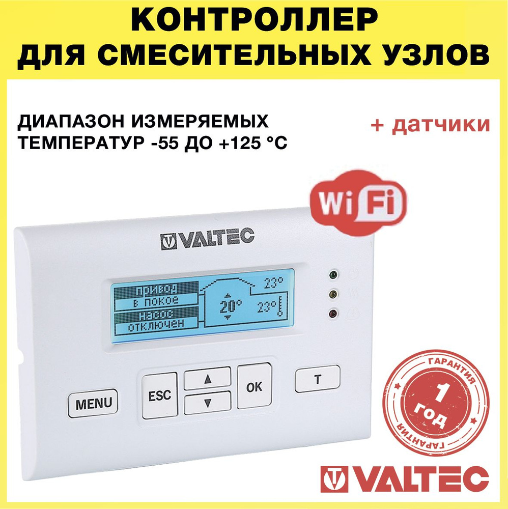 Дополнительный комплект монтажа теплого пола Valtec Валтек valtek вальтек  универсальный автоматический VT.K300 VT.TE3041 VT.TE3043 VT.M106 COMBI  TECHNOMIX VALMIX VT.VAR VT.MR VT.MIX модуль WiFi вай-фай ви-фи насосно  погодозависимая автоматика ...