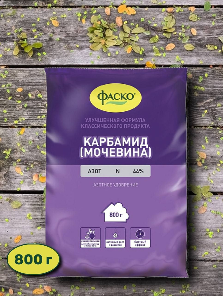 Фаско, Карбамид (мочевина), Азотное удобрение 44 %, 800 гр. - купить с ...